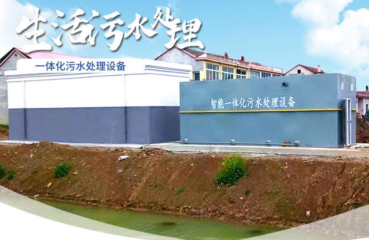 沐川一体化生活污水处理设备