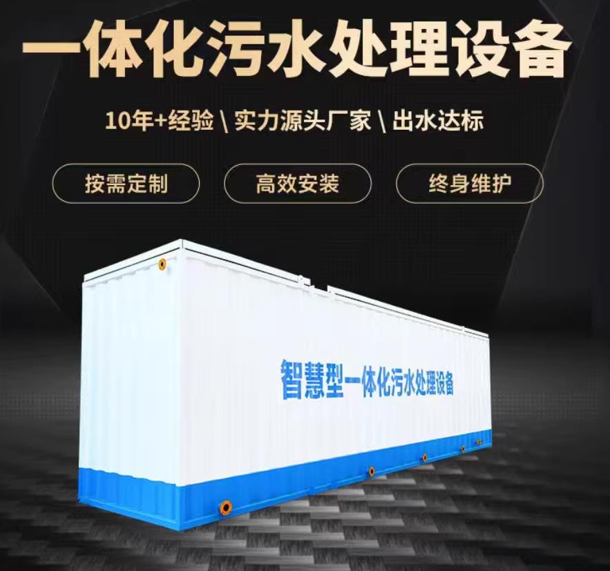 沐川一体化污水处理设备_生活污水处理_甘肃嘉源通环保